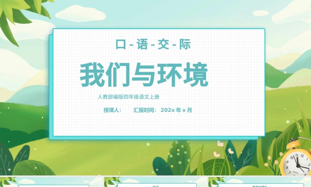 2022我们与环境PPT口语交际小学四年级语文上册部编人教版教学课件.pptx