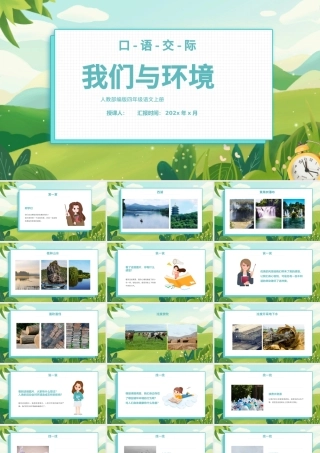2022我们与环境PPT口语交际小学四年级语文上册部编人教版教学课件.pptx