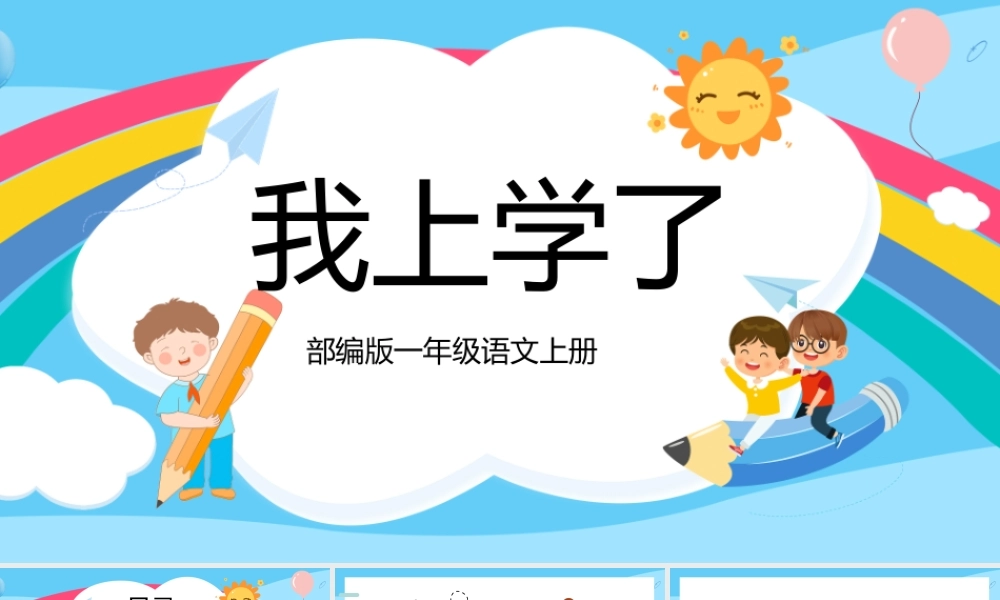2022我上学了PPT卡通矢量识字第1课小学一年级语文上册人教版教学课件.pptx