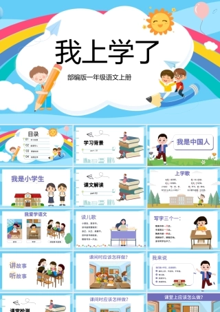 2022我上学了PPT卡通矢量识字第1课小学一年级语文上册人教版教学课件.pptx