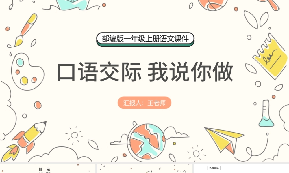 2022我说你做PPT卡通风口语交际小学一年级语文上册人教版教学课件.pptx