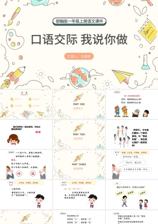 2022我说你做PPT卡通风口语交际小学一年级语文上册人教版教学课件.pptx