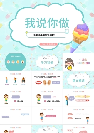 2022我说你做PPT口语交际小学一年级语文上册人教版教学课件.pptx