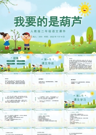 2022我要的是葫芦PPT课文第14课小学二年级语文上册部编人教版教学课件.pptx
