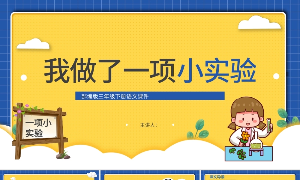 2022我做了一项小实验PPT习作小学三年级语文下册部编人教版教学课件.pptx