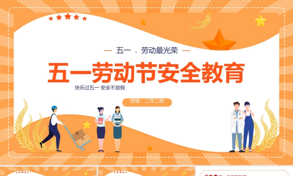 2022五一劳动节安全教育PPT卡通风五一劳动节安全教育主题班会课件模板.pptx