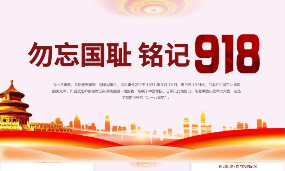 2022勿忘国耻日铭记918PPT简约风勿忘国耻日铭记918专题课件模板.pptx