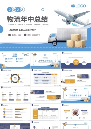2022物流行业年中总结计划PPT蓝色沉静简洁风物流部经理物流公司下半年工作计划述职报告.pptx