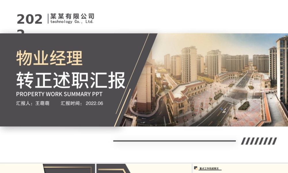 2022物业经理转正述职PPT简洁实用小区物业经理转正晋升述职报告下载转正述职报告ppt.pptx