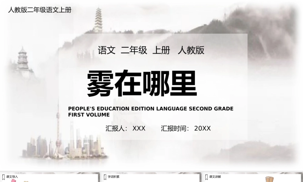 2022雾在哪里PPT课文第19课小学二年级语文上册部编人教版教学课件（1）.pptx