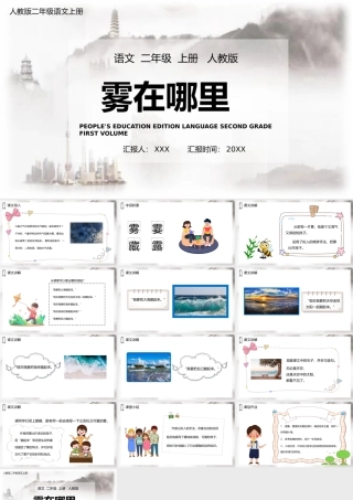 2022雾在哪里PPT课文第19课小学二年级语文上册部编人教版教学课件（1）.pptx