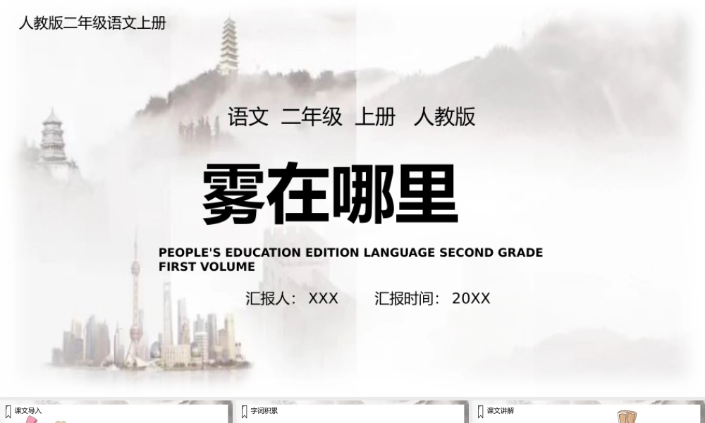 2022雾在哪里PPT课文第19课小学二年级语文上册部编人教版教学课件（1）.pptx.pptx