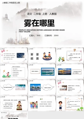 2022雾在哪里PPT课文第19课小学二年级语文上册部编人教版教学课件（1）.pptx.pptx