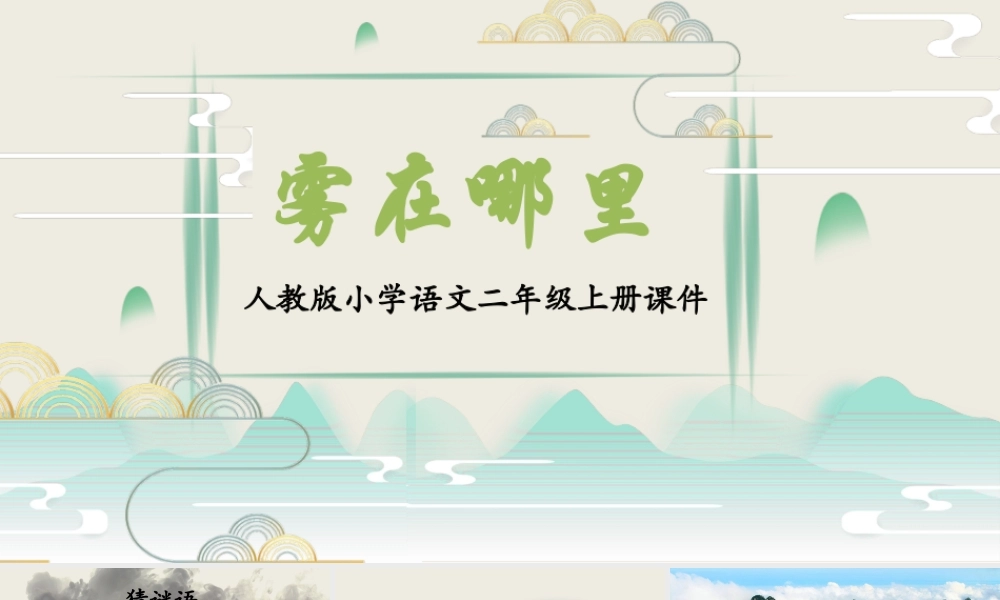 2022雾在哪里PPT课文第19课小学二年级语文上册部编人教版教学课件.pptx.pptx