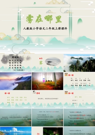 2022雾在哪里PPT课文第19课小学二年级语文上册部编人教版教学课件.pptx.pptx