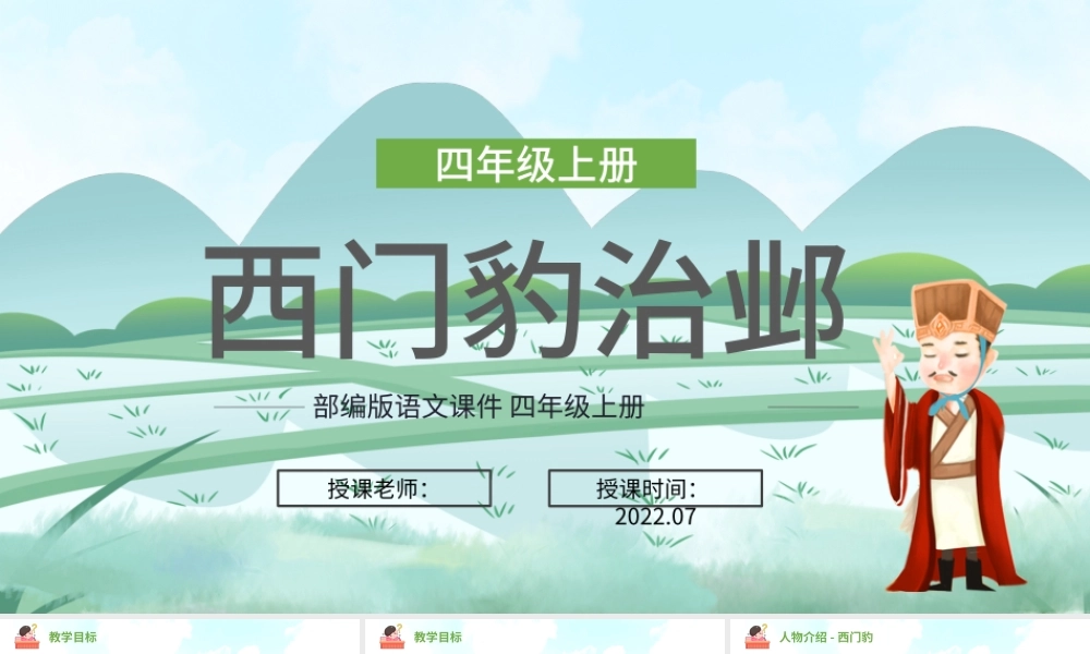 2022西门豹治邺PPT第26课小学四年级语文上册部编人教版教学课件.pptx