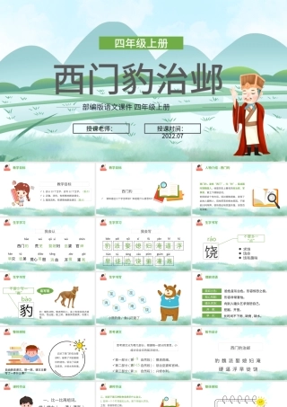 2022西门豹治邺PPT第26课小学四年级语文上册部编人教版教学课件.pptx