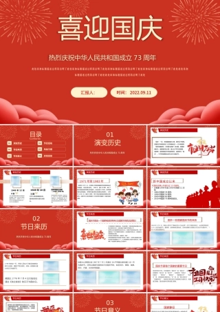 2022喜迎国庆PPT建国73周年国庆节主题班会课件模板.pptx