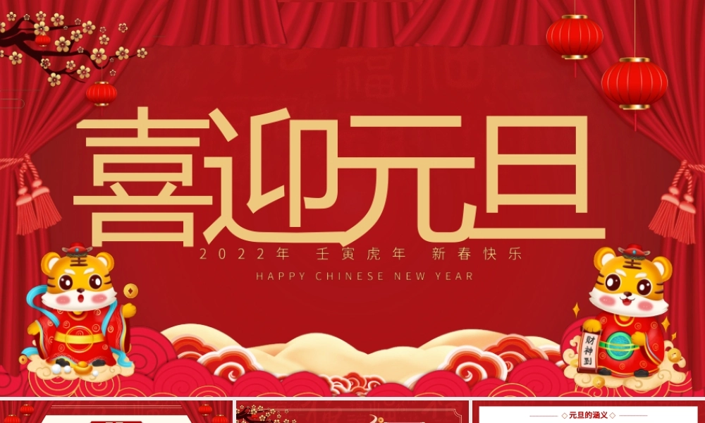 2022喜迎元旦PPT虎年红色喜庆元旦节日由来介绍民间习俗诗词知识主题宣讲班会课件.pptx