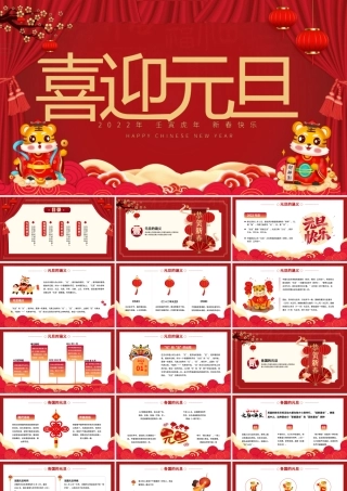 2022喜迎元旦PPT虎年红色喜庆元旦节日由来介绍民间习俗诗词知识主题宣讲班会课件.pptx