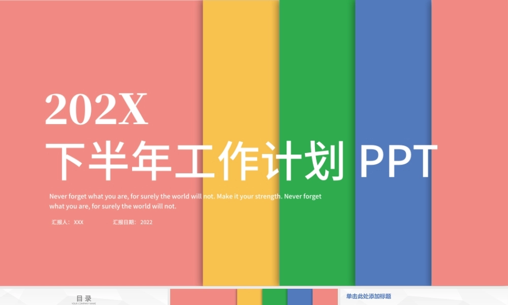 2022下半年工作计划PPT简约彩色上半年工作总结暨下半年工作计划工作规划模板下载.pptx