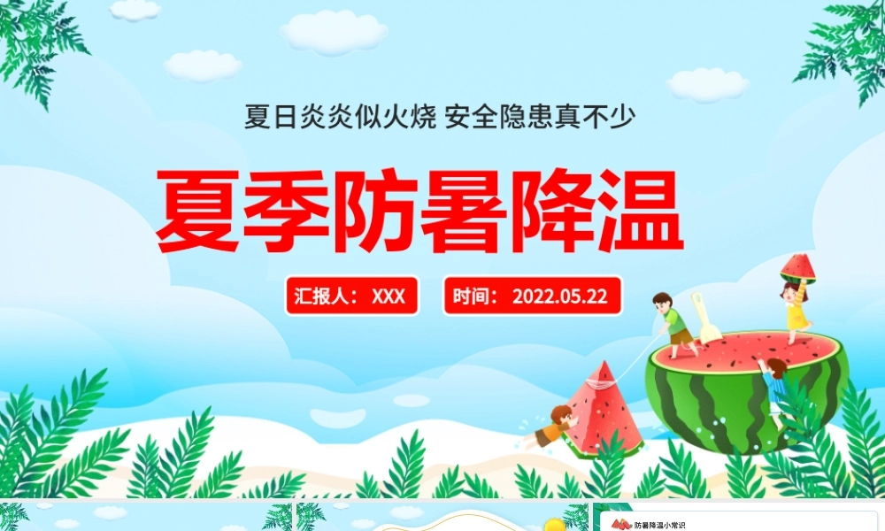 2022夏季防暑降温PPT精美卡通风中小学生夏季防暑降温知识讲座.pptx