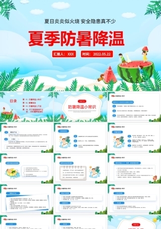 2022夏季防暑降温PPT精美卡通风中小学生夏季防暑降温知识讲座.pptx
