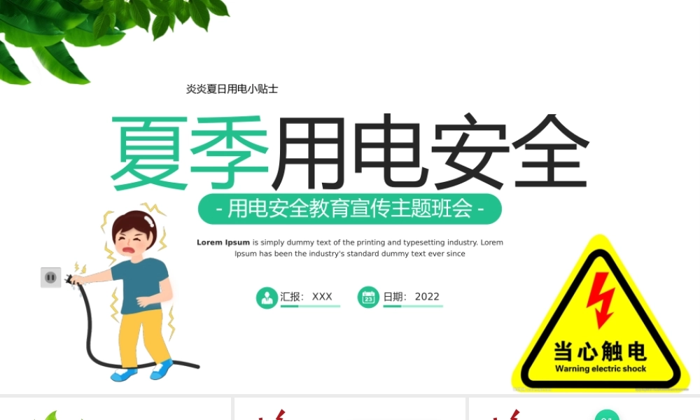 2022夏季用电安全PPT清新卡通风用电安全教育宣传主题班会课件模板下载.pptx