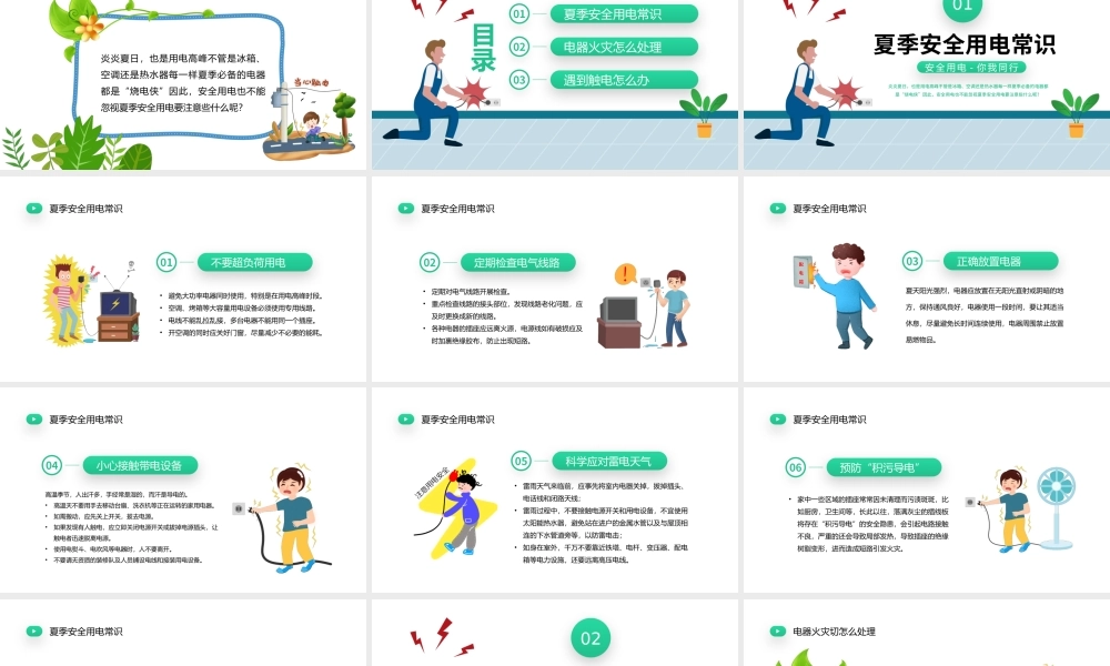 2022夏季用电安全PPT清新卡通风用电安全教育宣传主题班会课件模板下载.pptx
