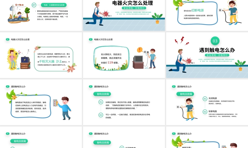 2022夏季用电安全PPT清新卡通风用电安全教育宣传主题班会课件模板下载.pptx