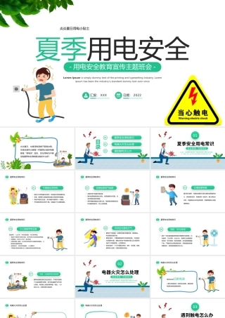 2022夏季用电安全PPT清新卡通风用电安全教育宣传主题班会课件模板下载.pptx