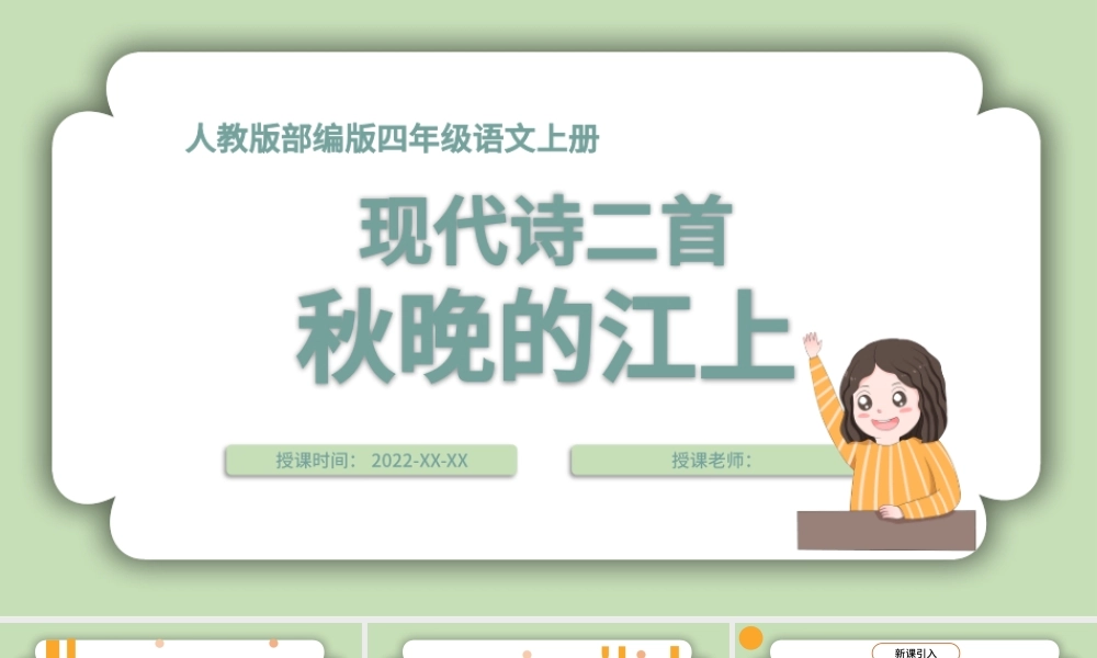 2022现代诗二首秋晚的江上PPT第3课小学四年级语文上册部编人教版教学课件.pptx