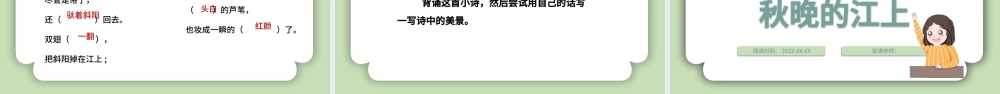 2022现代诗二首秋晚的江上PPT第3课小学四年级语文上册部编人教版教学课件.pptx