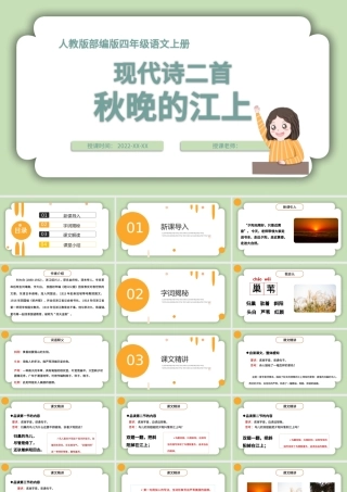 2022现代诗二首秋晚的江上PPT第3课小学四年级语文上册部编人教版教学课件.pptx