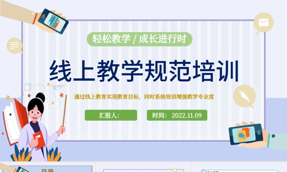 2022线上教学规范培训PPT卡通风线上教学规范培训课件模板.pptx