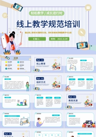2022线上教学规范培训PPT卡通风线上教学规范培训课件模板.pptx