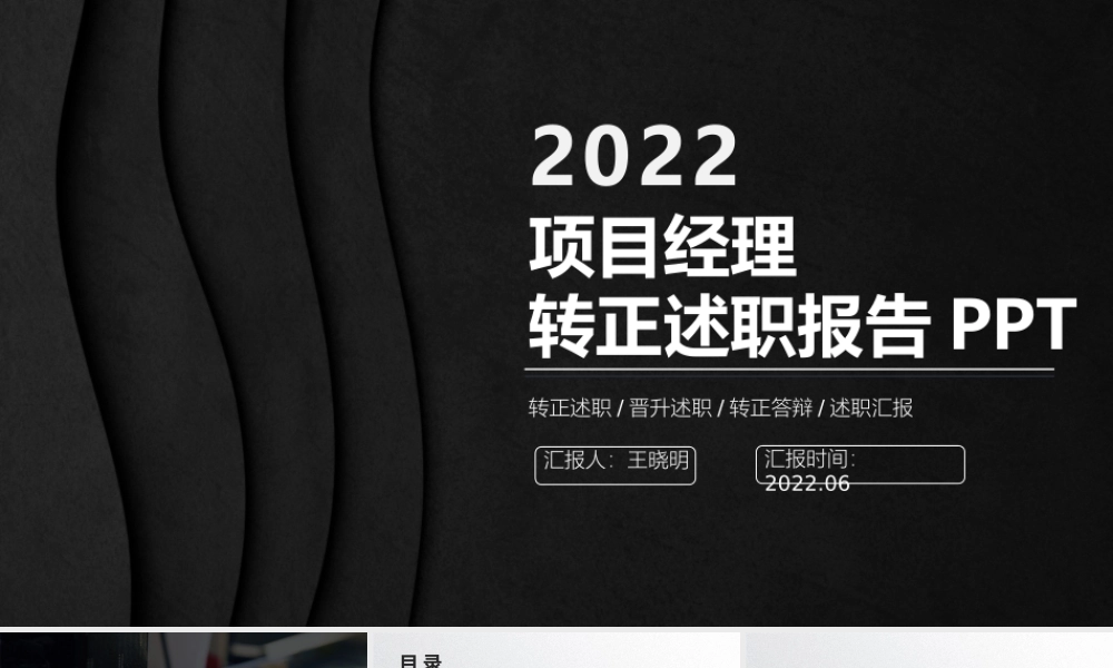 2022项目经理转正述职PPT黑色质感极简风项目经理转正晋升述职工作报告模板.pptx