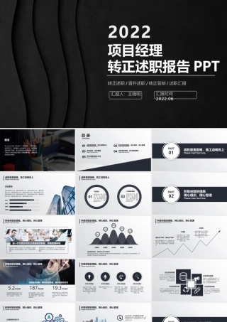 2022项目经理转正述职PPT黑色质感极简风项目经理转正晋升述职工作报告模板.pptx