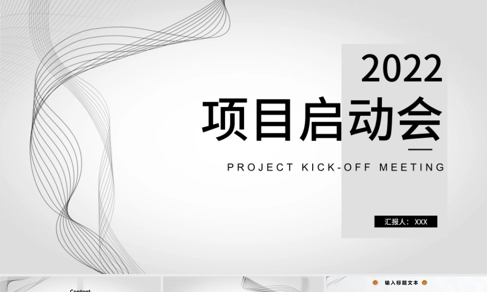 2022项目启动会PPT简约商务风公司企业新年启动会课件模板.pptx