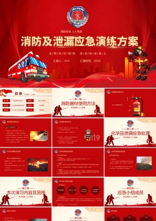 2022消防及泄漏应急演练方案PPT简约大气消防安全人人有责PPT模板下载.pptx