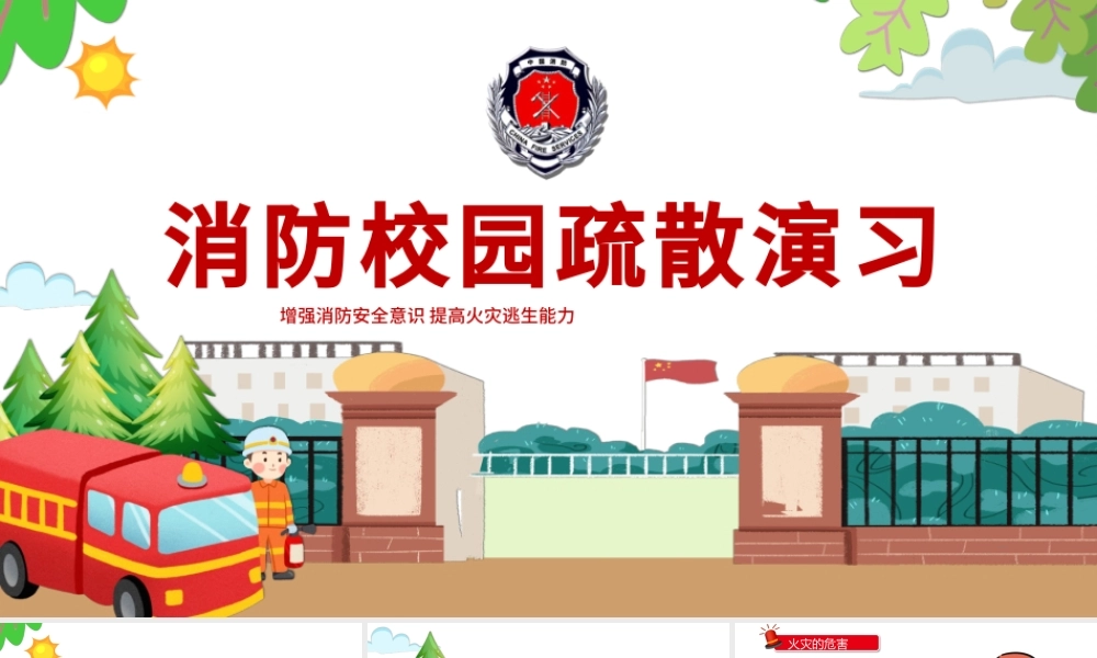 2022消防校园疏散演习PPT卡通简洁预防校园火灾事故的发生主题班会课件下载.pptx