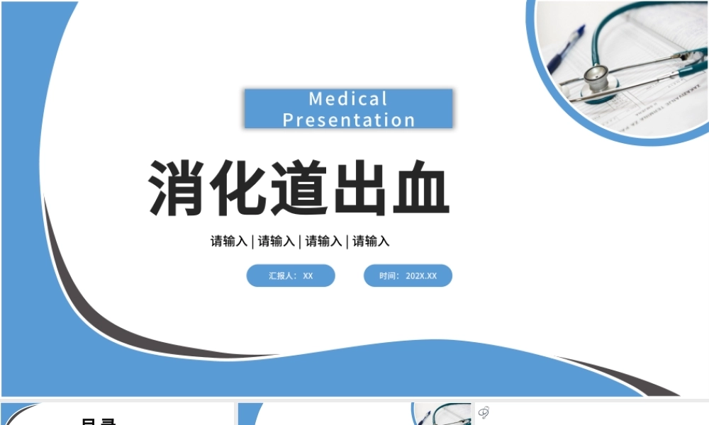 2022消化道出血PPT医疗扁平风医疗教学疾病医理通用PPT模板下载.pptx