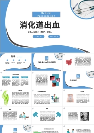 2022消化道出血PPT医疗扁平风医疗教学疾病医理通用PPT模板下载.pptx