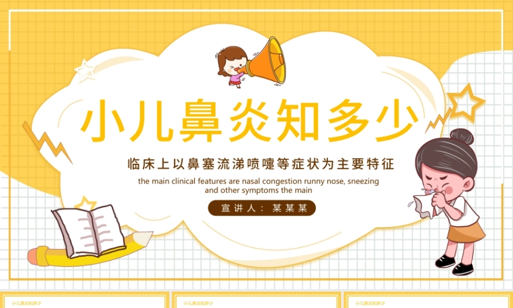 2022小儿鼻炎知多少PPT清新插画风医疗教学各种疾病医理PPT模板下载.pptx
