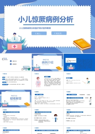 2022小儿惊厥病例分析医疗常识宣传教育PPT个性简约风医疗知识讲座通用PPT模板下载.pptx