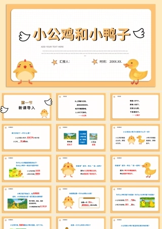 2022小公鸡和小鸭子PPT卡通简洁人教版小学一年级语文下册第二章第5课课件（含配套教案）.pptx