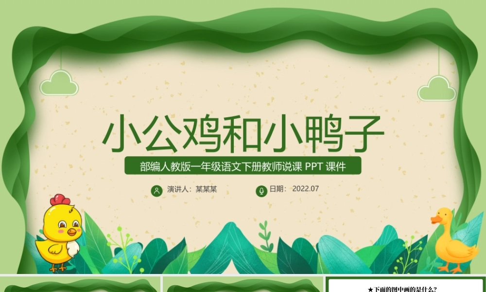 2022小公鸡和小鸭子PPT绿色剪纸风课文第5课小学一年级语文下册人教版教学课件.pptx