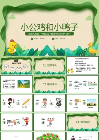 2022小公鸡和小鸭子PPT绿色剪纸风课文第5课小学一年级语文下册人教版教学课件.pptx