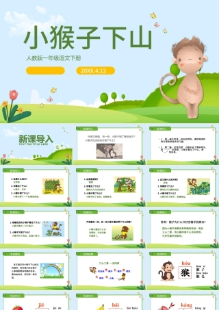 2022小猴子下山PPT卡通清新人教版小学一年级语文下册第四章第18课课件（含配套教案）.pptx