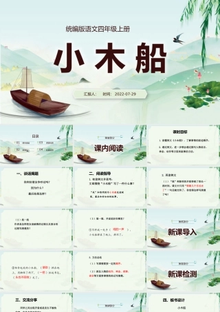 2022小木船PPT习作例文小学四年级语文上册部编人教版教学课件.pptx